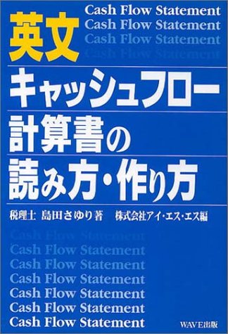 英文キャッシュフロー計算書の読み方・作り方