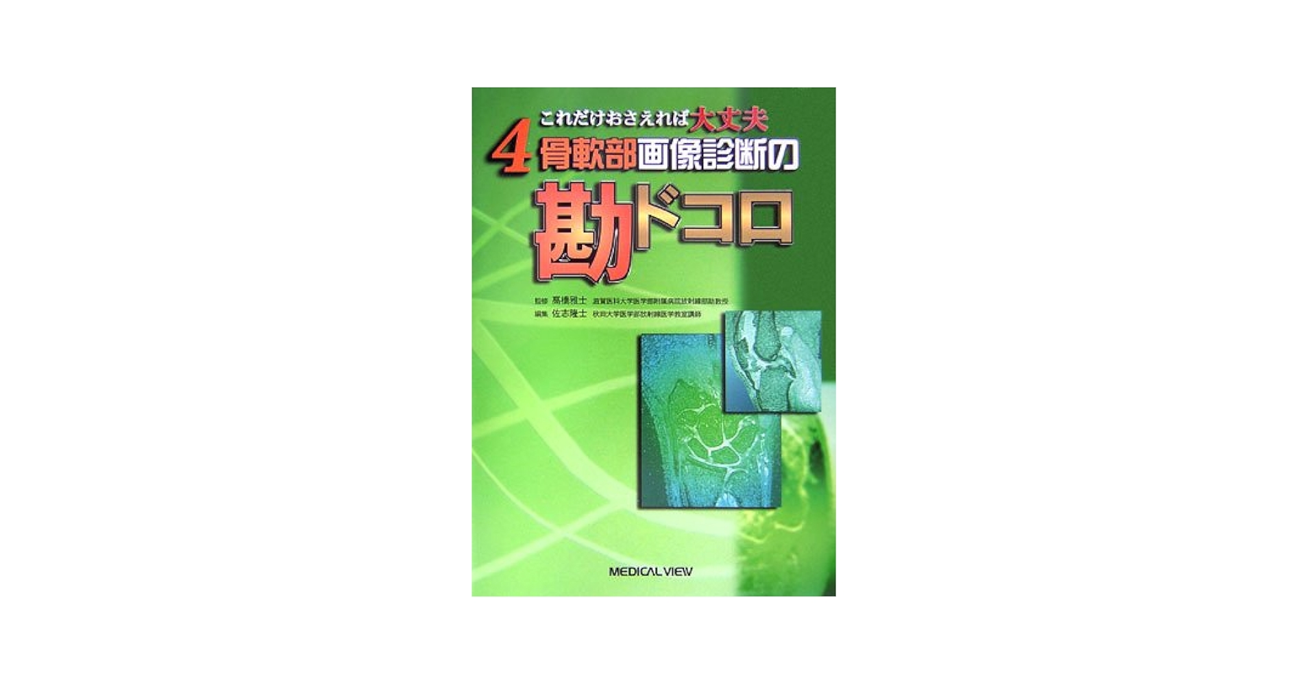 新 骨軟部画像診断の勘ドコロ Amazon.co.jp: 新 骨軟部画像診断の勘ドコロ : 藤本 肇