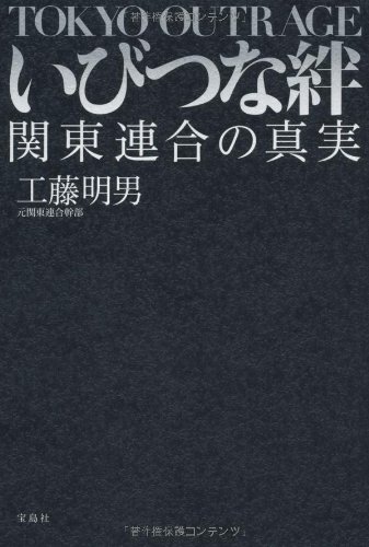 いびつな絆 関東連合の真実 工藤 明男 本 通販 Amazon