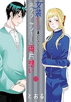 女装してめんどくさい事になってるネクラとヤンキーの両片思い 女装してめんどくさい事になってるネクラとヤンキーの両片想い