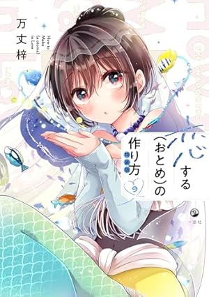 Amazon.co.jp: 先輩はおとこのこ(1) : ぽむ: 本