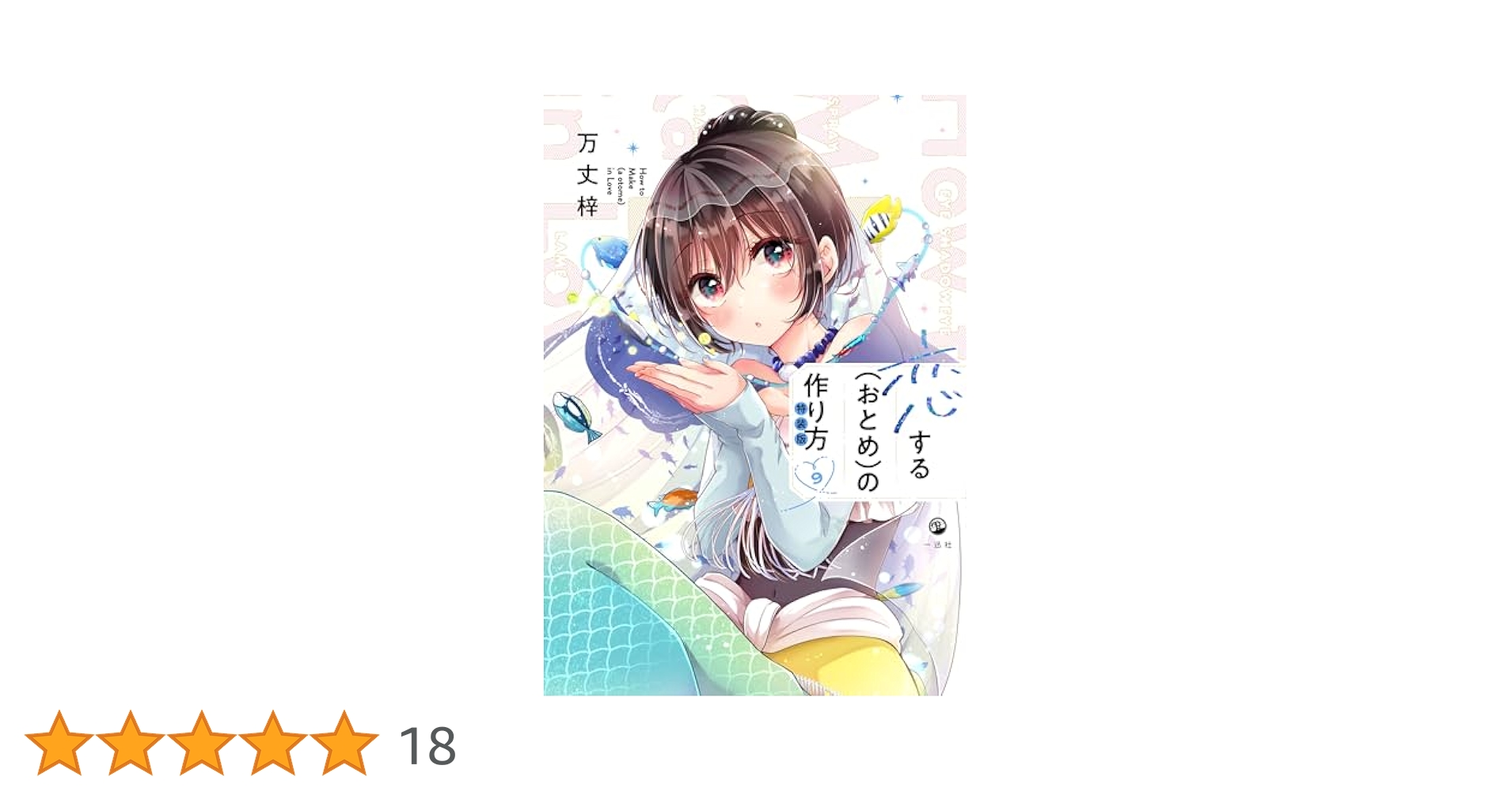 恋するおとめの作り方 1-9　第7、9特装版(9巻未開封)　全巻セット 新品シュリンク付き）恋するおとめの作り方9巻 特装版 - メルカリ