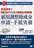 新型コロナウイルス感染症の特例実施 雇用調整助成金申請・手続実務 V115 (<DVD>) 新型コロナウイルス感染症の特例実施 雇用調整助成金申請・手続実務 V115 (<DVD>)