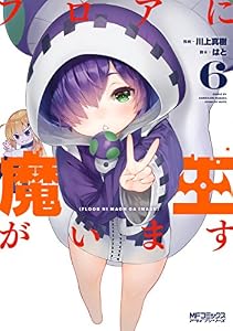 フロアに魔王がいます　６ (MFコミックス　アライブシリーズ)