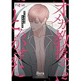 オメガ教授のとろかせかた（フルカラー） 2 (Ficus)