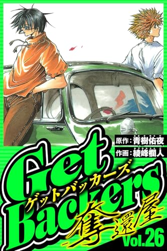 GetBackers-奪還屋- 26（ハーパーコリンズ・ジャパン×アルト出版）