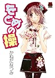 をとめの操