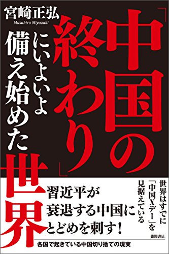 楽天 無料電子書籍 「中国の終わり」にいよいよ備え始めた世界 バイ