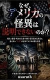 なぜ、アメリカの怪異は説明できないのか？: 魔女・悪魔・呪われた家・映画・先住民の伝承まで、見えない“もの"が語るアメリカの闇と文化 世界怪異紀行