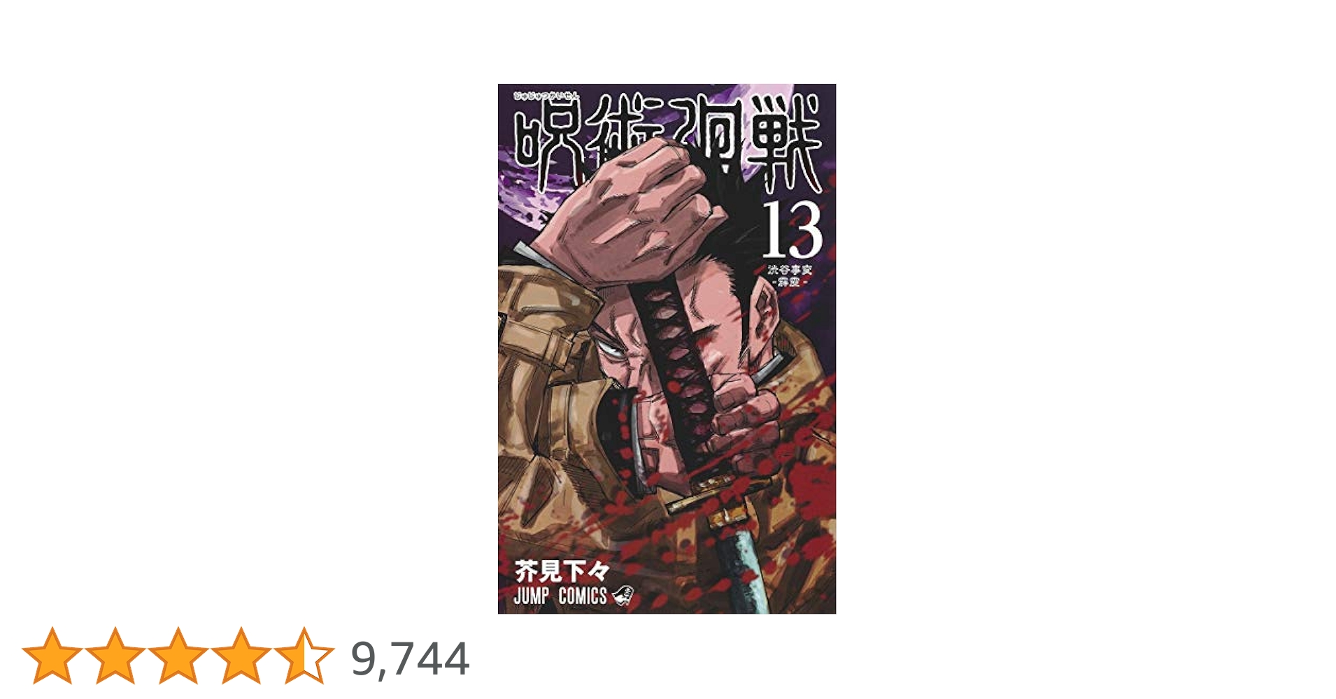 呪術廻戦 1〜13巻 新品】呪術廻戦 1巻〜13巻 全巻 全巻セット コミック 漫画