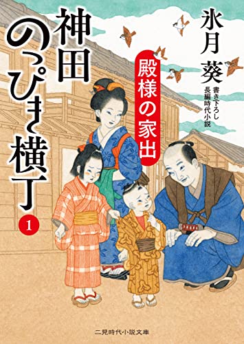 殿様の家出 神田のっぴき横丁 : 1 (二見時代小説文庫)