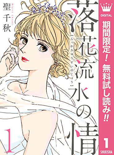 落花流水の情【期間限定無料】 1 (マーガレットコミックスDIGITAL)