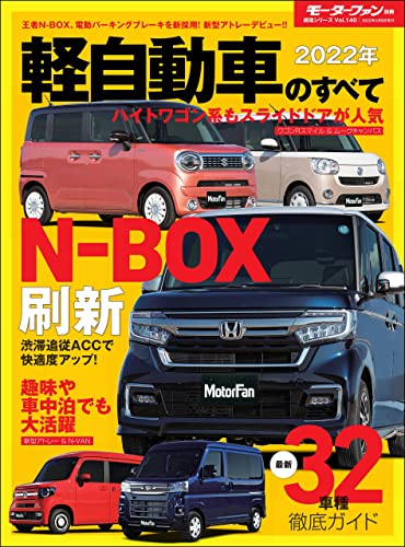 ニューモデル速報 統括シリーズ 22年 軽自動車のすべて 三栄 産業研究 Kindleストア Amazon