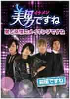 Amazon.co.jp: 美男〈イケメン〉ですね ~愛と友情のメイキング