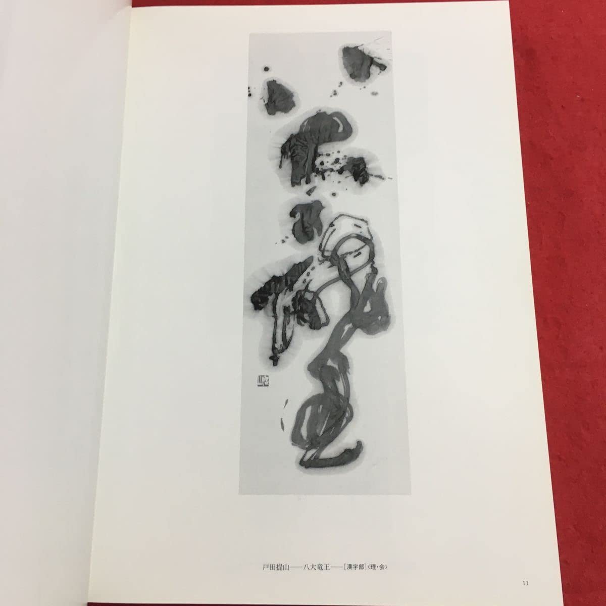 Amazon.co.jp: h-558 ※7 1992年 第44回毎回書道展作品集 発行日不明