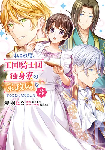 私この度 王国騎士団独身寮の家政婦をすることになりました ３ ｆｌｏｓ ｃｏｍｉｃ 赤羽 にな 如月 美樹 蔦森 えん ファンタジー Kindleストア Amazon