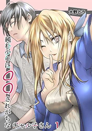 純朴少年に◯◯されがちなギャル子さん 1