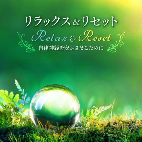 Amazon | musiCare HEALING SERIES:リラックス&リセット~自律神経を