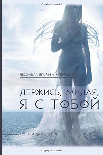 Derzhis', milaya, ya s toboj