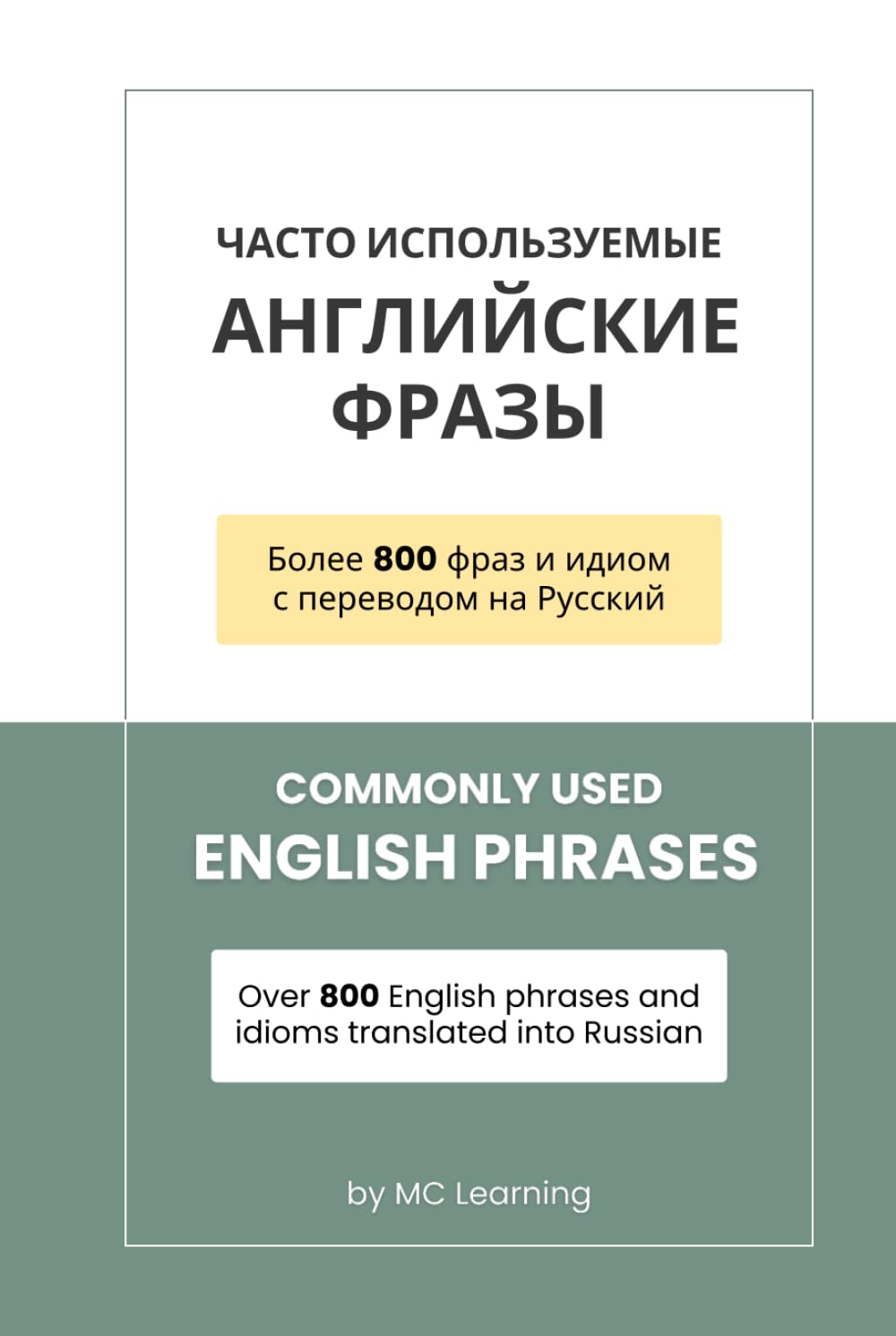 Commonly Used English Phrases | Часто Используемые Английские Фразы: Over 800 English phrases and idioms translated into Russian | Более 800 фраз и идиом с переводом на Русский (English Learning)
