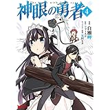 神眼の勇者（コミック） ： 4 (モンスターコミックス)