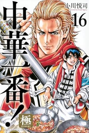 中華一番!極(6) (少年マガジンコミックス) | 小川 悦司 |本 | 通販
