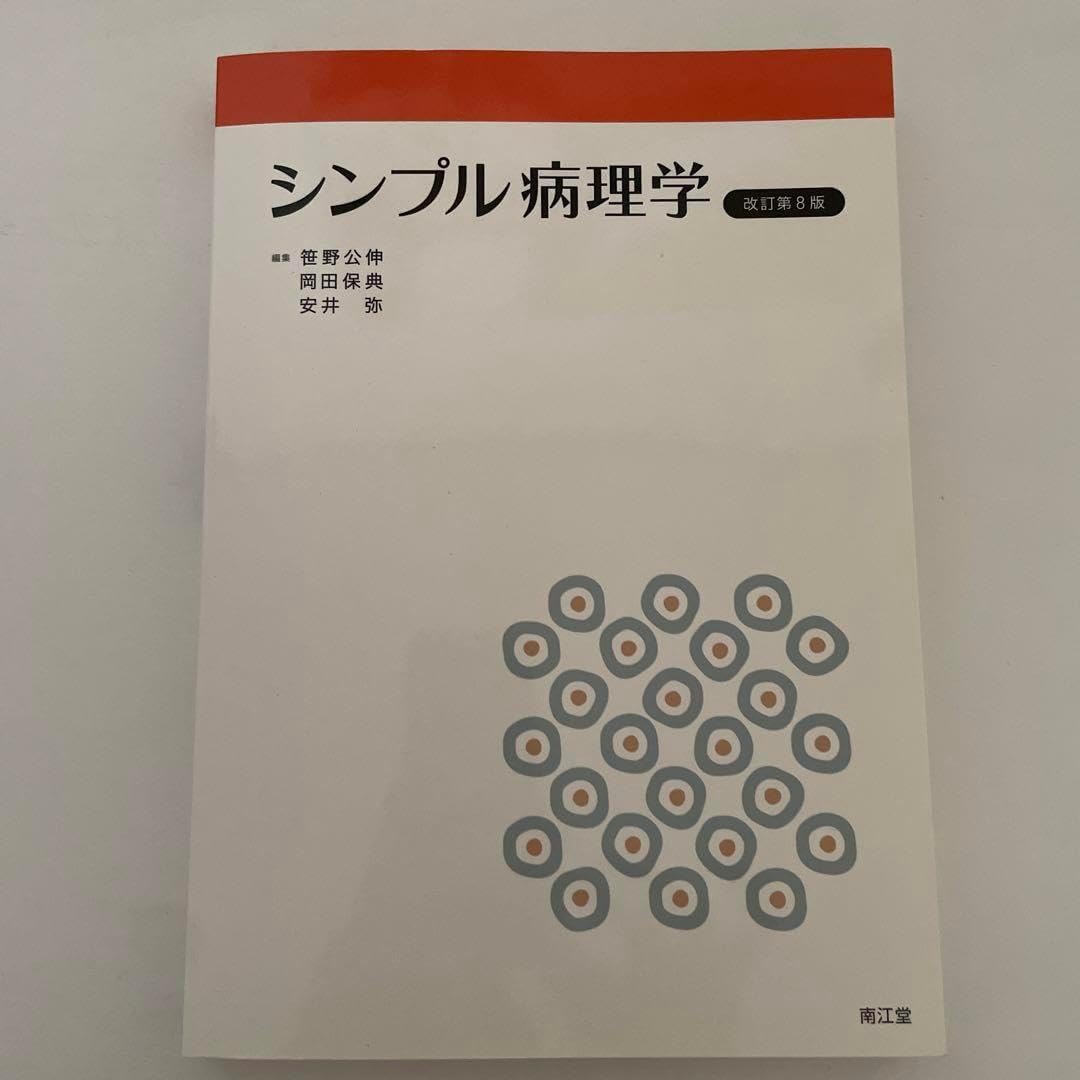 シンプル病理学 改訂第8版 シンプル生理学改訂第8版