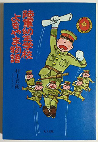 スマホ 無料電子書籍 陸軍幼年学校よもやま物語 バイ