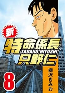 新・特命係長只野仁 8