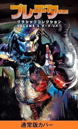 Amazon.co.jp: エイリアンVSプレデター3：スリー・ワールド・ウォー