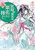 天命の巫女は翠花に捧ぐ　彩蓮景国記 (角川文庫)