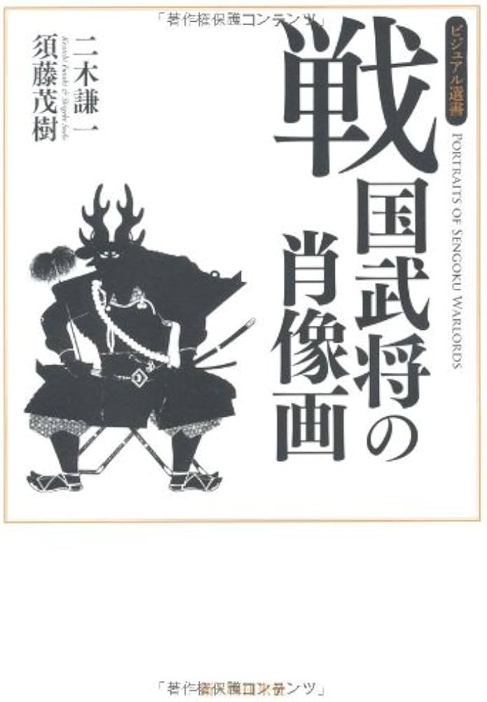 戦国武将の肖像画 (ビジュアル選書) | 二木 謙一, 須藤 茂樹 |本