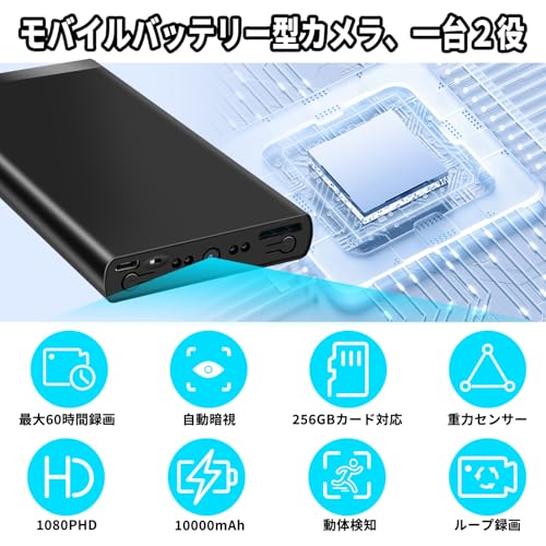 小型カメラ 隠しカメラ 60時間連続録画 監視カメラ 防犯カメラ モバイルバッテリー型カメラ 1080P 動体検知 10000mAh大容量 256GB対応 上書き録画 暗視機能 重力センサーを搭載 LED赤外線 長時間録画 証拠収集 会議 屋内外使用 USB充電式 設置簡単 日本語説明書付