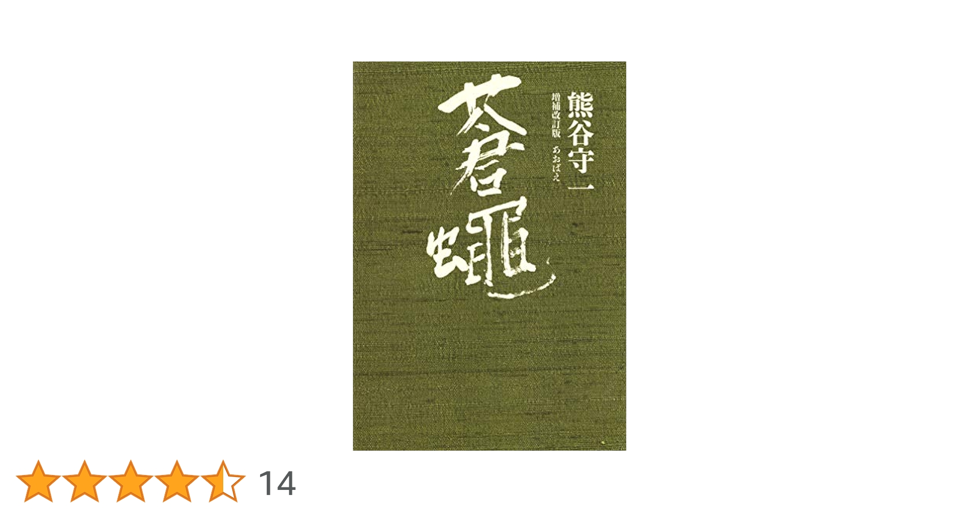 アサヒグラフ 別冊 1978 冬 熊谷守一　大型本 アサヒグラフ 別冊 1978 冬 熊谷守一 大型本 アサヒグラフ別冊