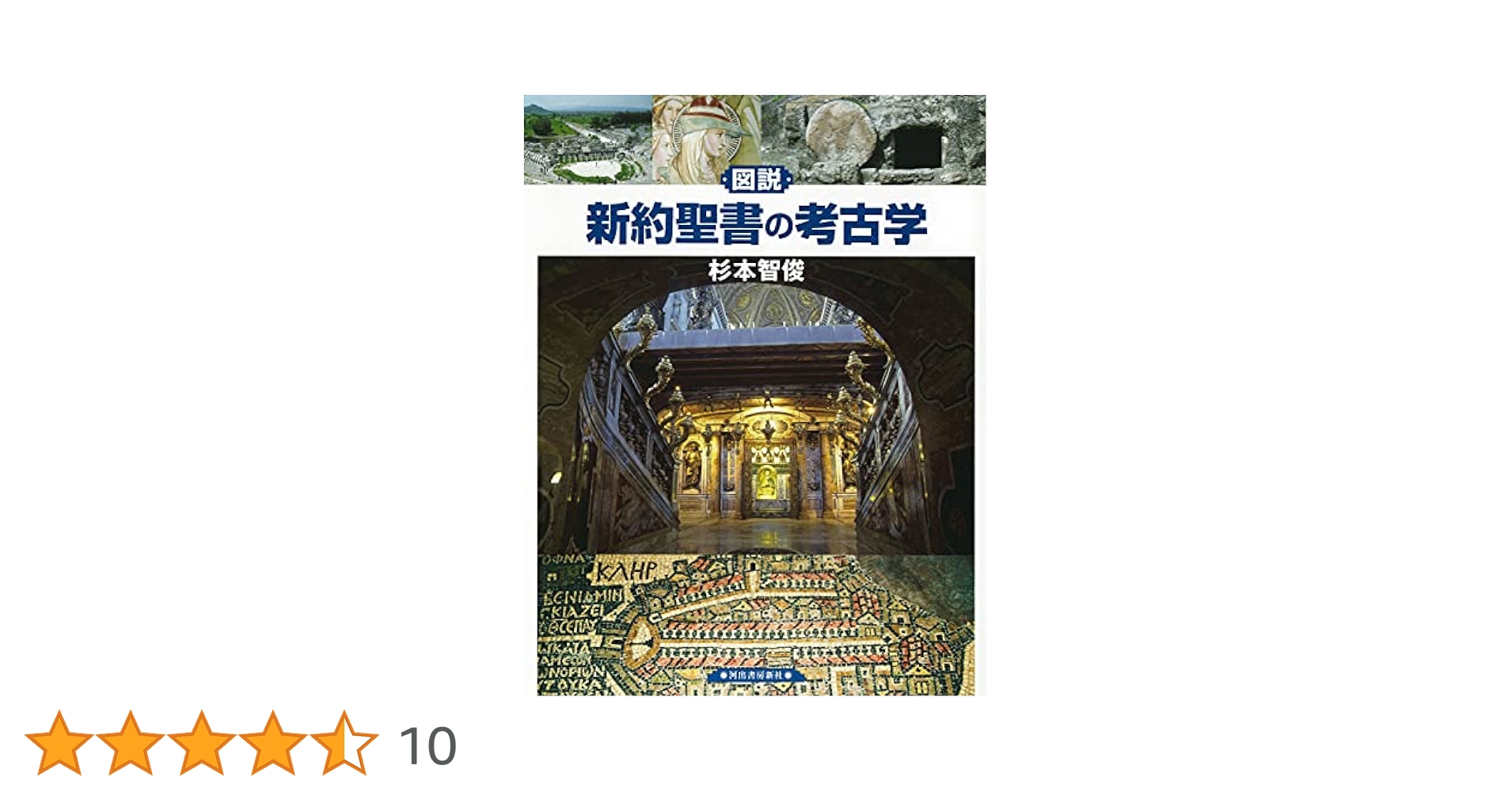 図説新約聖書の考古学—イエスの生涯と聖地パレスチナ (1981年) 図説 新約聖書の考古学（杉本智俊）』 販売ページ | 復刊ドットコム