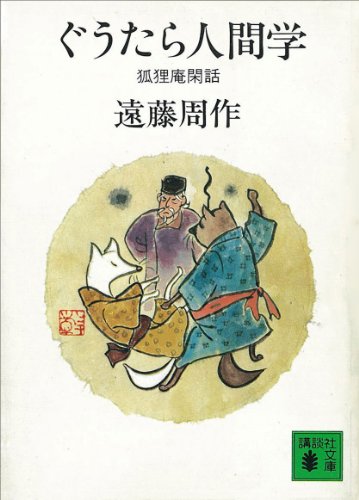 キンドル 無料電子書籍 ぐうたら人間学 狐狸庵閑話 (講談社文庫) バイ