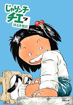 Amazon.co.jp: じゃりン子チエ(1) (双葉文庫) : はるき悦巳: 本