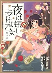 Amazon.co.jp: 夜は短し歩けよ乙女(1) (角川コミックス・エース