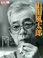 Amazon.co.jp: 山田風太郎 (別冊太陽 日本のこころ) : 別冊太陽