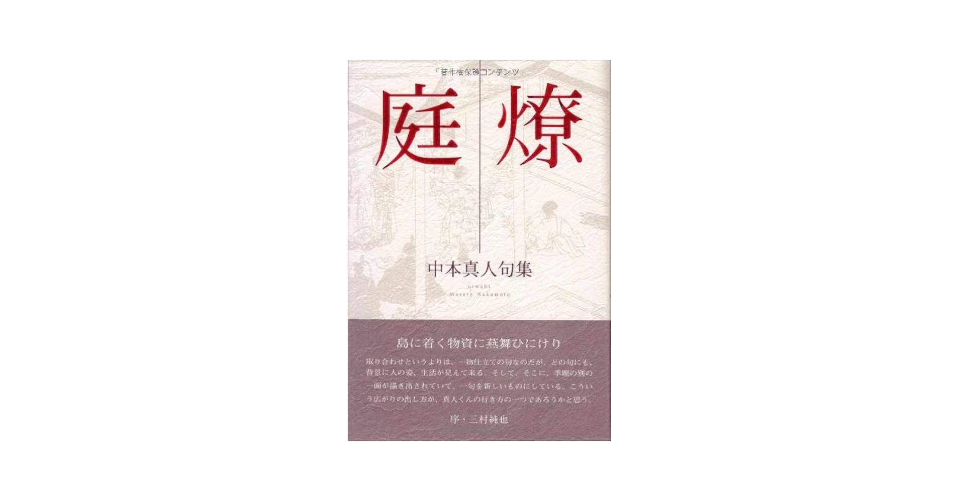 【中古】 庭燎 中本真人句集/ふらんす堂/中本真人 中古】 庭燎 中本真人句集/ふらんす堂/中本真人の通販 by