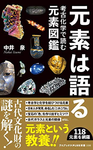元素は語る - 考古化学で読む元素図鑑 - (ワニブックスPLUS新書)