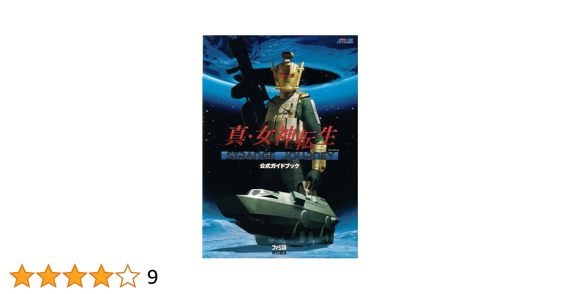 真・女神転生 STRANGE JOURNEY 北米版 Amazon.co.jp: 真・女神
