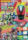 キャラクタードリルシリーズ 仮面ライダーゼッツ もじ かず ちえ ドリル