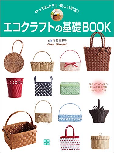エコクラフトの基礎book 寺西 恵里子 手芸 Kindleストア Amazon