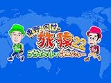 東野・岡村の旅猿22 ～プライベートでごめんなさい…