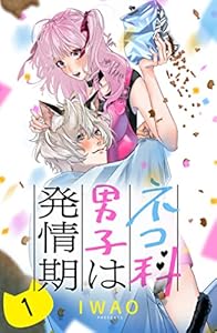 ネコ科男子は発情期　分冊版（１） (姉フレンドコミックス)
