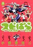 スピリチュアルぱらだいす（２） (サンデーGXコミックス)