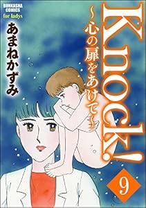 Knock！～心の扉をあけて～（分冊版） 【第9話】 (ぶんか社コミックス)