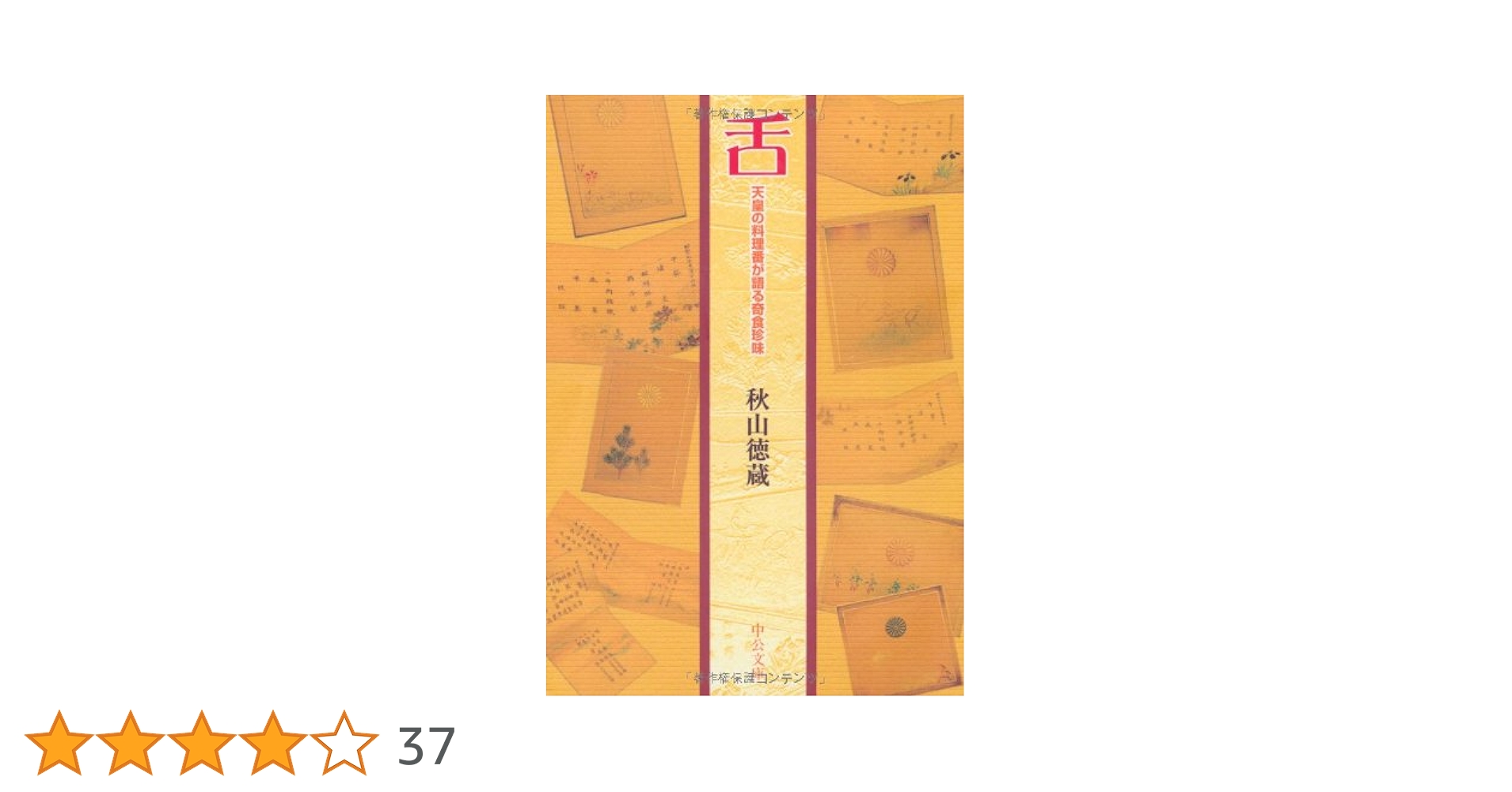 セット割引　秋山徳蔵　天皇の料理番 51DU4A0ib1L._AC_UL210_SR210,