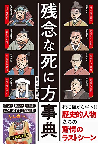 残念な死に方事典 | 連載 | ダ・ヴィンチWeb